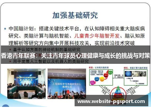 香港青年联赛：关注青年球员心理健康与成长的挑战与对策
