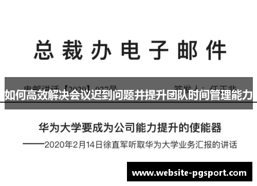 如何高效解决会议迟到问题并提升团队时间管理能力
