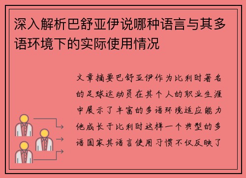 深入解析巴舒亚伊说哪种语言与其多语环境下的实际使用情况