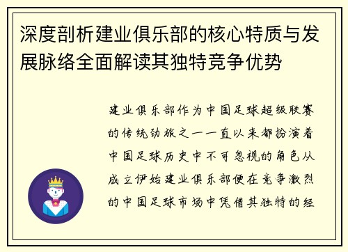 深度剖析建业俱乐部的核心特质与发展脉络全面解读其独特竞争优势